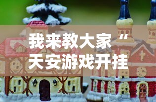 玩家必看“嘻游联盟开挂效果	”开挂神器