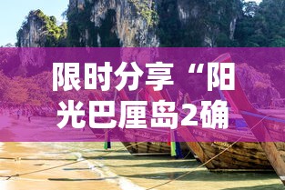 限时分享“阳光巴厘岛2确实有开挂	”可以开挂