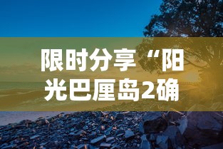 限时分享“阳光巴厘岛2确实有开挂”可以开挂