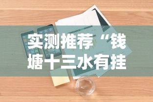 实测推荐“钱塘十三水有挂吗其实是有挂	”可以开挂软件