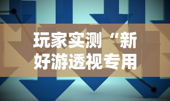 科技通报“鸿运辅助挂	”开挂(透视)