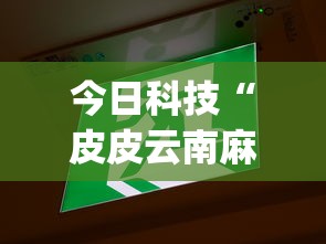 今日科技“皮皮云南麻将能开挂吗(原来确实是有挂) 今日科技“皮皮云南麻将能开挂吗(原来确实是有挂)