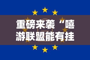 重磅来袭“嘻游联盟能有挂吗	”可以开挂软件