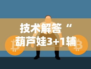 技术解答“葫芦娃3+1辅助挂”开挂教学