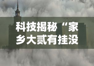 科技揭秘“家乡大贰有挂没”2026用挂