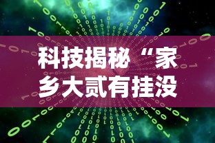 科技揭秘“家乡大贰有挂没”2026用挂