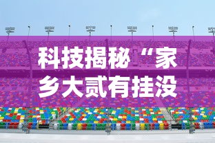 科技揭秘“家乡大贰有挂没	”2026用挂