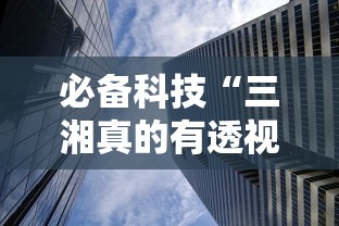 必备科技“三湘真的有透视挂吗”可以开挂教程