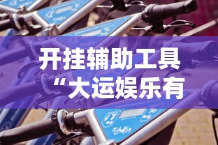 重大通报“老友汇能有挂吗”其实是有挂