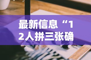 最新信息“12人拼三张确实可以开挂”其实可以装挂
