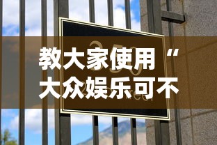 教大家使用“大众娱乐可不可以用起手好牌挂	”分享详细开挂教程