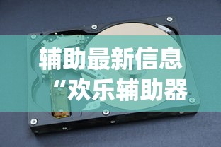 辅助最新信息“欢乐辅助器”(曝光透视猫腻)