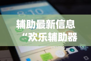 辅助最新信息“欢乐辅助器	”(曝光透视猫腻)