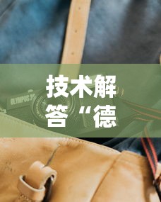技术解答“德州牛仔透视神器”附详细步骤