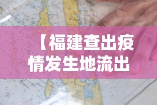【福建查出疫情发生地流出人员14万人,近期福建新冠病毒情况】 【福建查出疫情发生地流出人员14万人,近期福建新冠病毒情况】