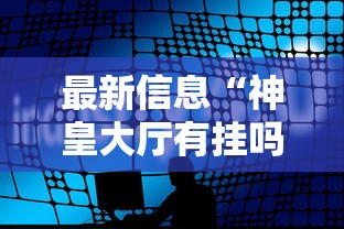 推荐一款“福气真能开挂吗	”开挂作弊