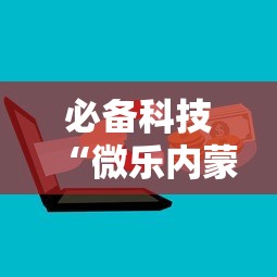 必备科技“微乐内蒙辅助工具	”详细分享步骤