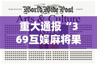 重大通报“369互娱麻将果然可以开挂”确实真的有挂