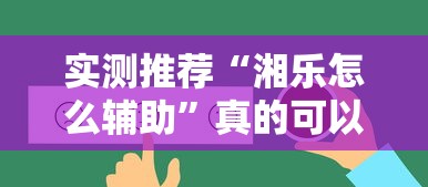 实测推荐“湘乐怎么辅助”真的可以开挂