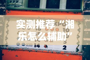 实测推荐“湘乐怎么辅助”真的可以开挂