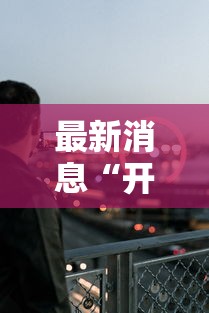 最新消息“开心联盟有没有人开挂	”揭秘曝光猫腻