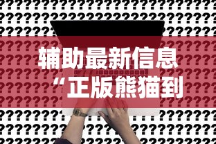 辅助最新信息“正版熊猫到底能不能开挂”原来是真的有