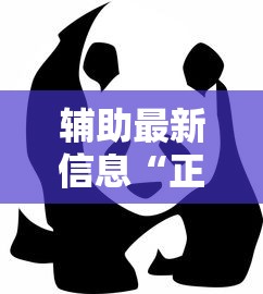 辅助最新信息“正版熊猫到底能不能开挂”原来是真的有
