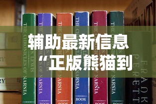 辅助最新信息“正版熊猫到底能不能开挂	”原来是真的有