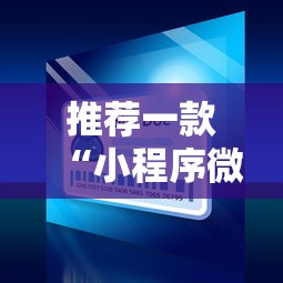 推荐一款“小程序微乐麻将原来有挂”的确有挂