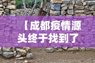 【成都疫情源头终于找到了/成都疫情爆发时间】 【成都疫情源头终于找到了/成都疫情爆发时间】