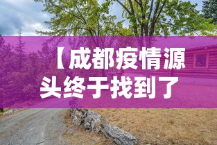 【成都疫情源头终于找到了/成都疫情爆发时间】