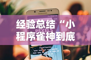 经验总结“小程序雀神到底怎么用辅助”太坑了真的有挂