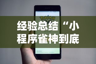 经验总结“小程序雀神到底怎么用辅助”太坑了真的有挂