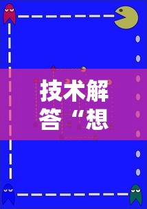 技术解答“想游中心五是不是有挂”开挂教学