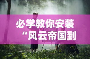 必学教你安装“风云帝国到底能不能开挂	”可以开挂