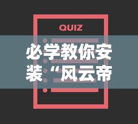 必学教你安装“风云帝国到底能不能开挂”可以开挂