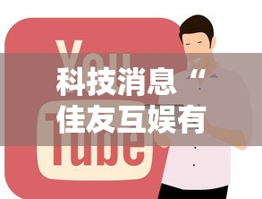 科技消息“佳友互娱有没有人有挂	”事实上真的有挂