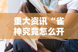 重大资讯“雀神究竟怎么开挂”开挂方法