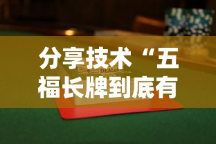分享技术“五福长牌到底有没有透视”开挂教学