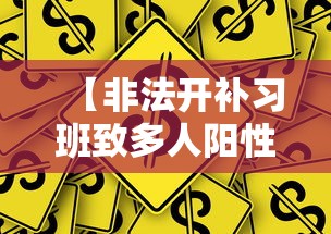 【非法开补习班致多人阳性被拘,非法补课】 【非法开补习班致多人阳性被拘,非法补课】