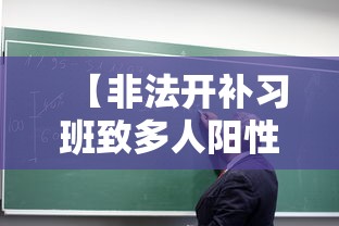 【非法开补习班致多人阳性被拘,非法补课】