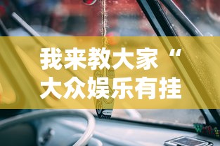我来教大家“大众娱乐有挂没”开挂教学
