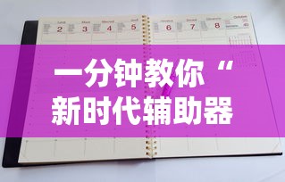 一分钟教你“新时代辅助器”开挂教程!