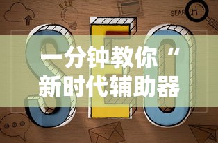 一分钟教你“新时代辅助器	”开挂教程!