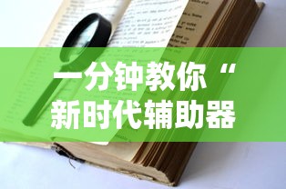 一分钟教你“新时代辅助器”开挂教程!