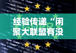 经验传递“闲聚大联盟有没有挂呢”详细开挂步骤