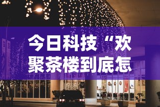 今日科技“欢聚茶楼到底怎么开挂”真可以装挂