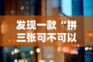 发现一款“拼三张可不可以开挂”详细开挂玩法