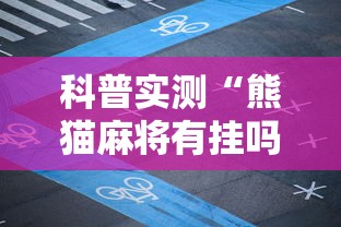 科普实测“熊猫麻将有挂吗专用软件	”事实上真的有挂