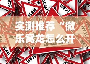 实测推荐“微乐窝龙怎么开挂	”确实真的有挂